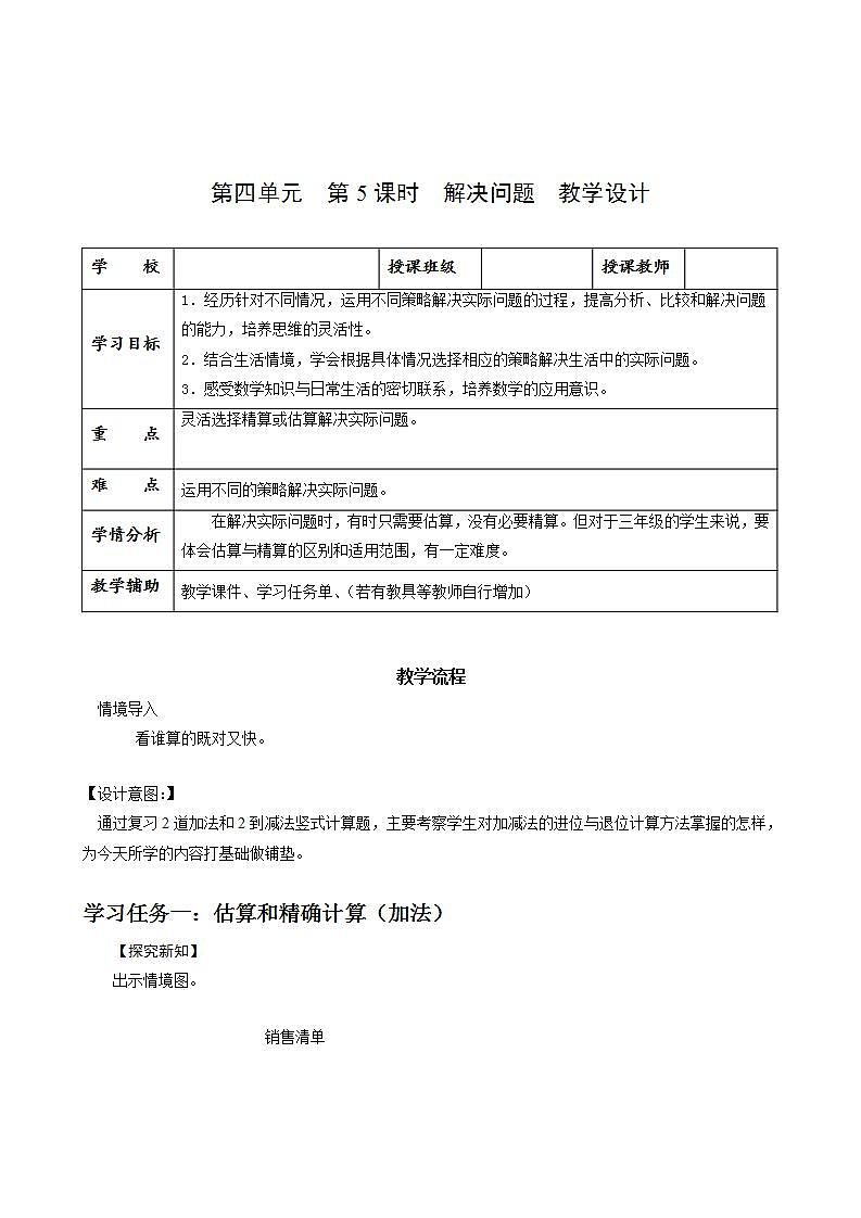 人教版数学三年级上册第四单元 第5课时 《解决问题》（教学设计）第1页