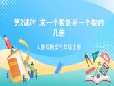 人教版數(shù)學(xué)三上 第五單元 第02課時(shí)《求一個(gè)數(shù)是另一個(gè)數(shù)的幾倍》  課件+教案+練習(xí)+學(xué)案