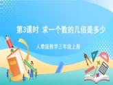 人教版數(shù)學(xué)三上 第五單元 第03課時(shí)《求一個(gè)數(shù)的幾倍是多少》  課件+教案+練習(xí)+學(xué)案