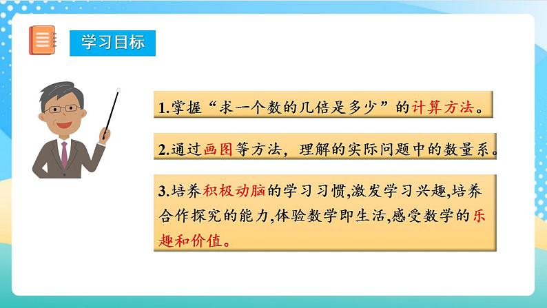 人教版数学三上 第五单元 第03课时《求一个数的几倍是多少》  课件+教案+练习+学案02