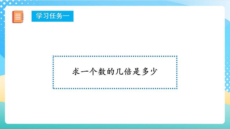 人教版数学三上 第五单元 第03课时《求一个数的几倍是多少》  课件+教案+练习+学案07