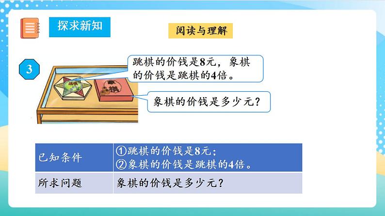 人教版数学三上 第五单元 第03课时《求一个数的几倍是多少》  课件+教案+练习+学案08