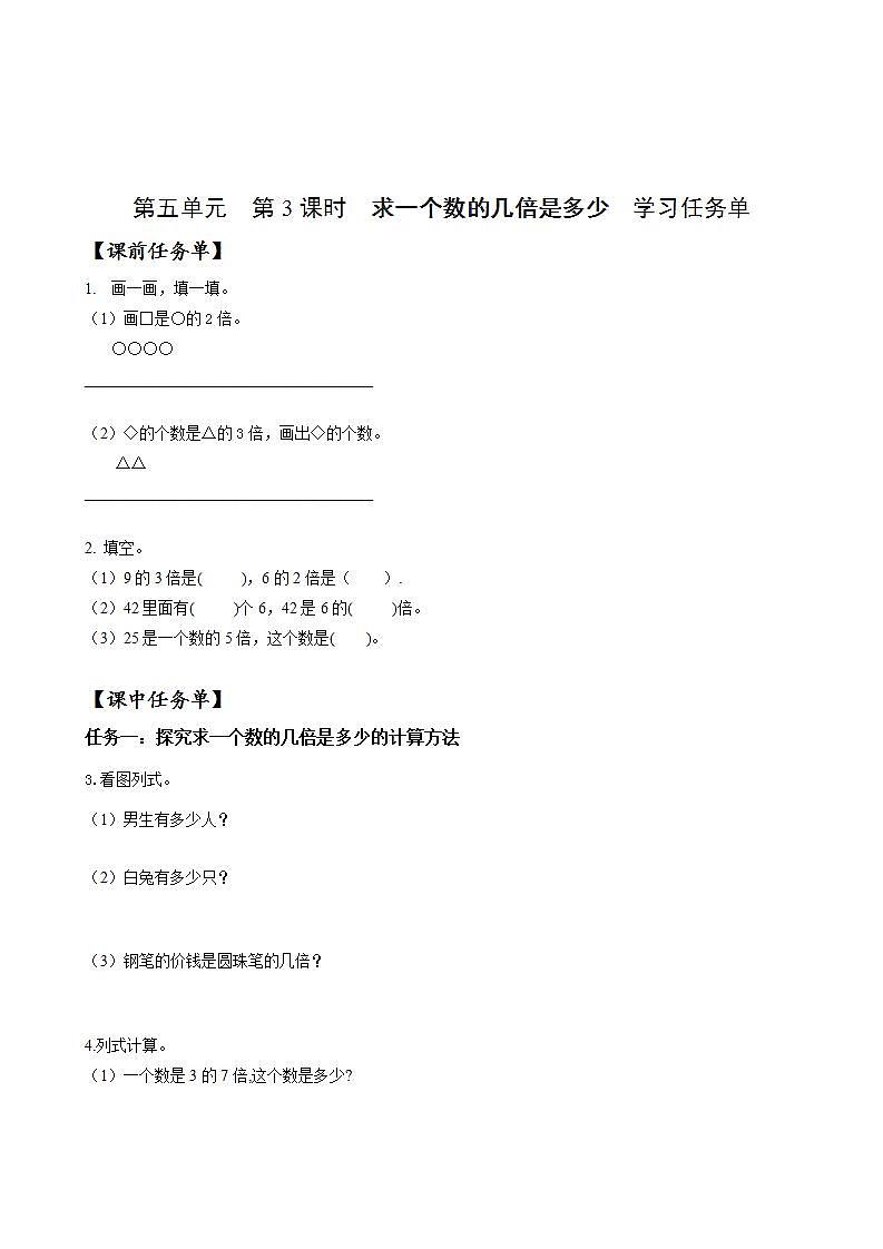 人教版数学三上 第五单元 第03课时《求一个数的几倍是多少》  课件+教案+练习+学案01