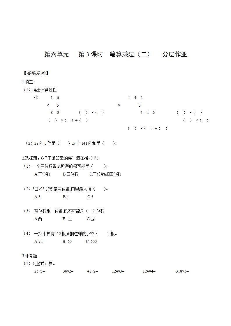 人教版数学三年级上册第六单元 第3课时 《笔算乘法》（二）（分层作业）第1页