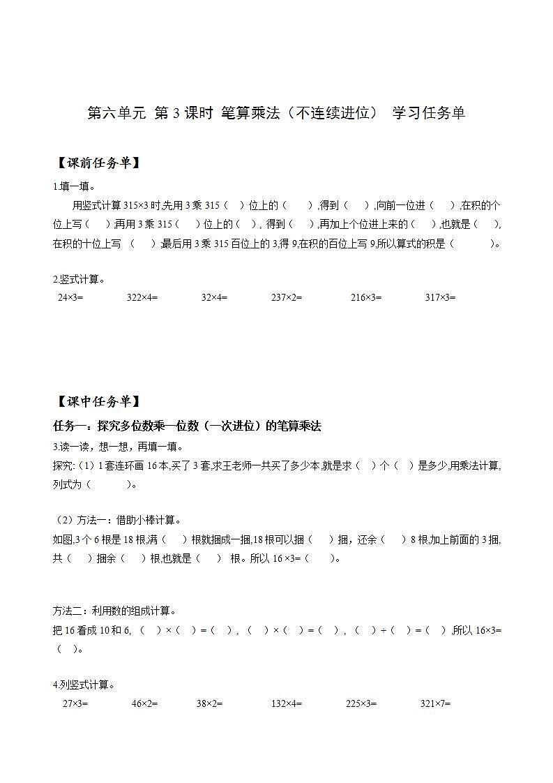 人教版数学三年级上册第六单元 第3课时 《笔算乘法》（二）（学习任务单）第1页