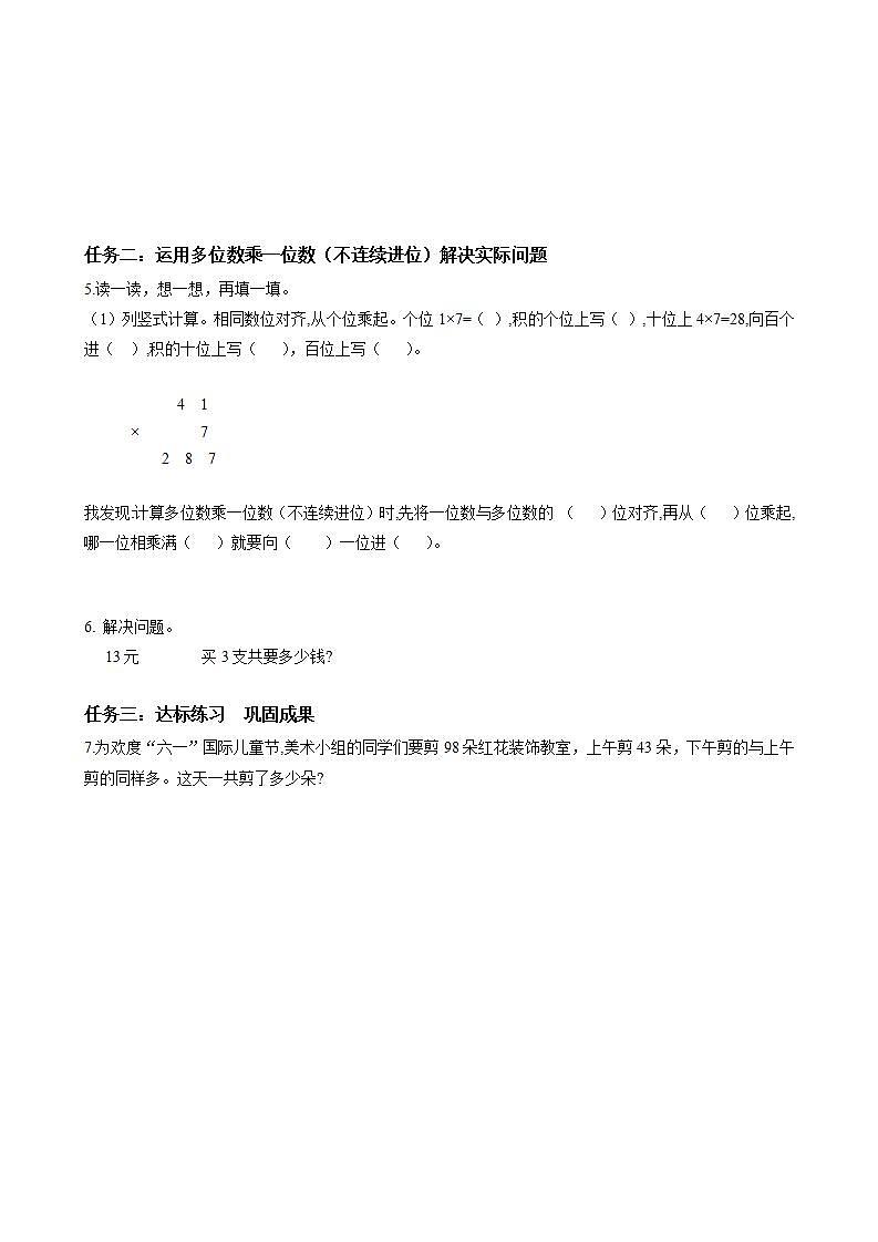 人教版数学三年级上册第六单元 第3课时 《笔算乘法》（二）（学习任务单）第2页