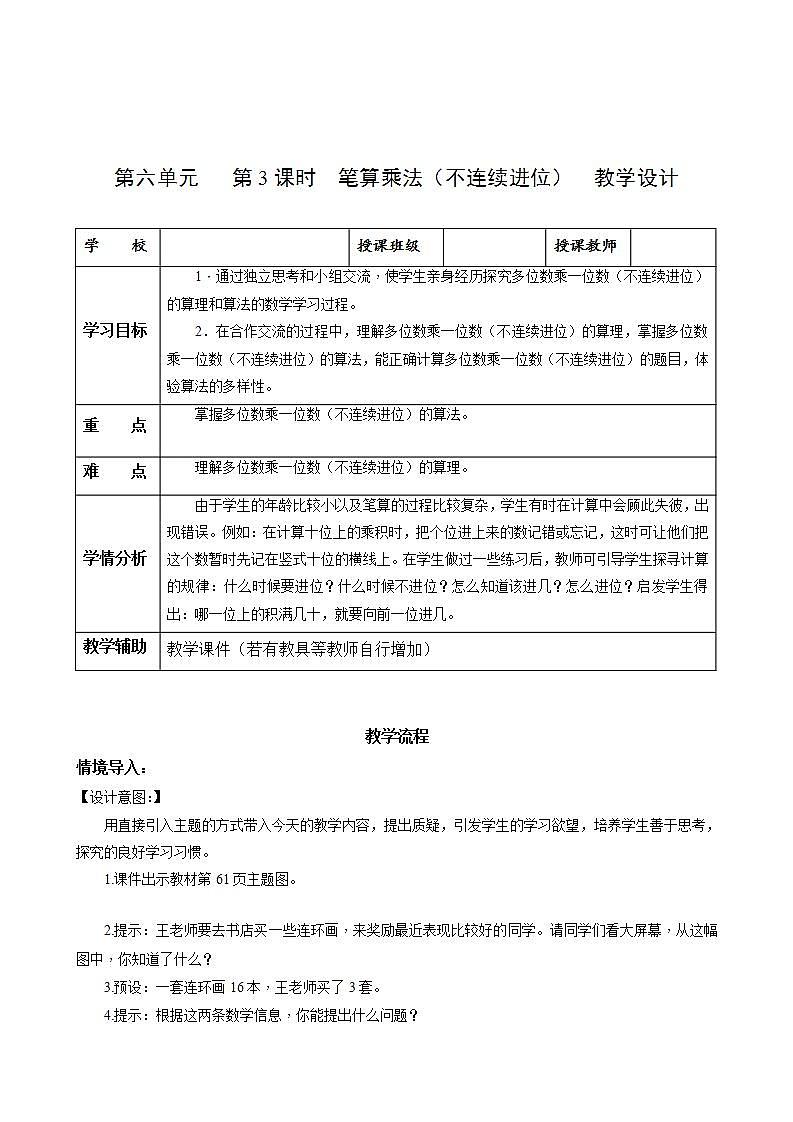 人教版数学三年级上册第六单元 第3课时 《笔算乘法》（二）（教学设计）第1页