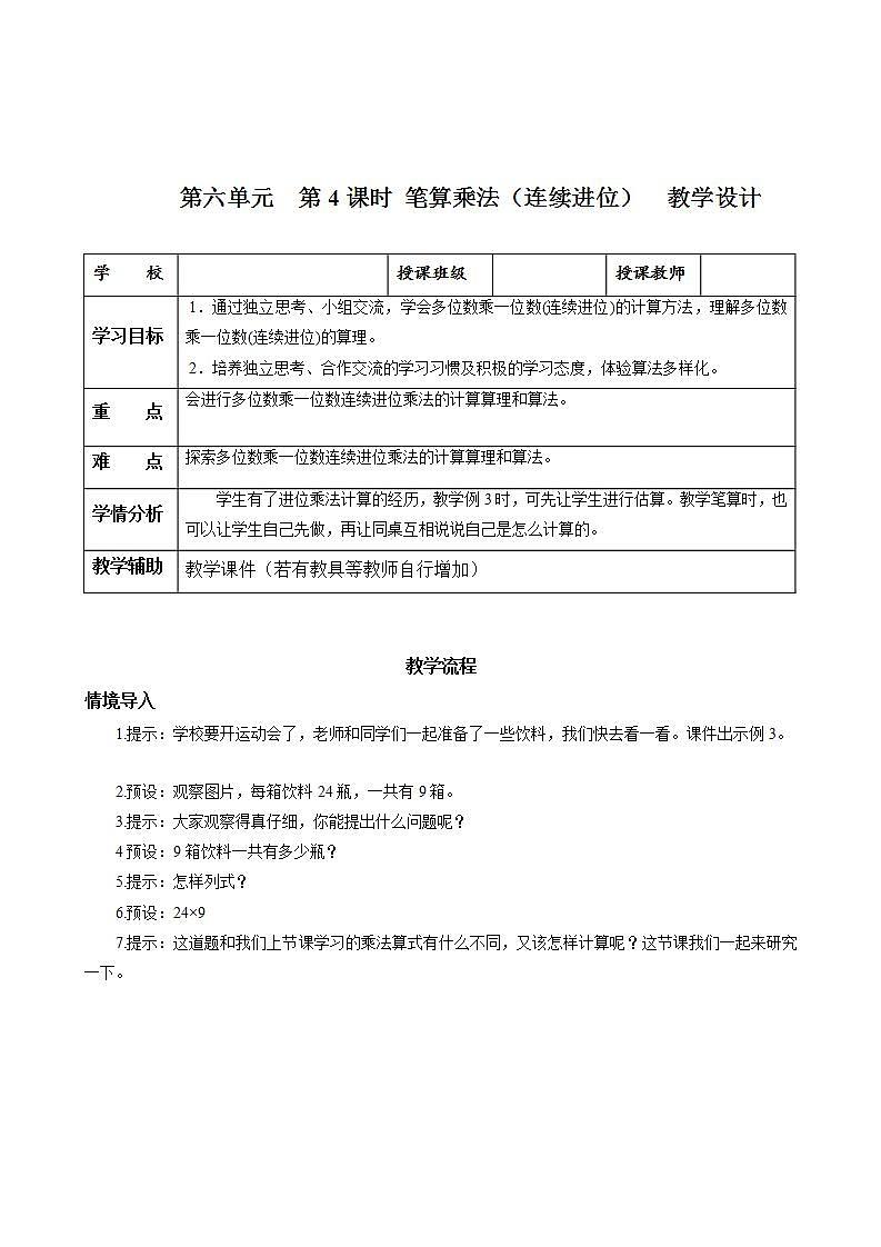 人教版数学三上 第六单元 第4课时 《笔算乘法（三）》 课件+教案+练习+学案01