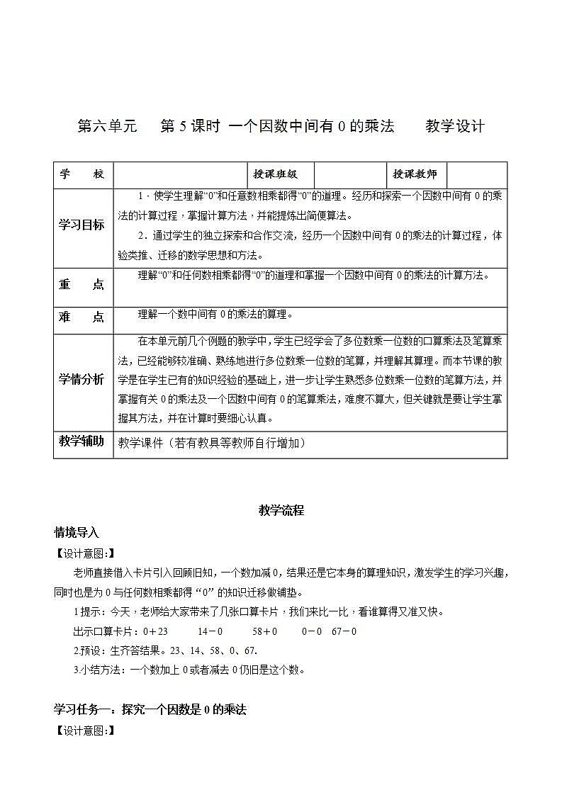 人教版数学三上 第六单元 第5课时 《一个因数中间有0的乘法》 课件+教案+练习+学案01