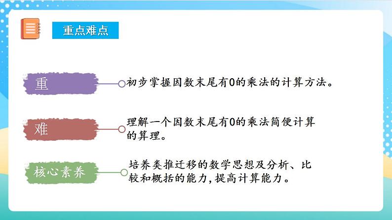 人教版数学三上 第六单元 第6课时 《一个因数末尾有0的乘法》 课件+教案+练习+学案03