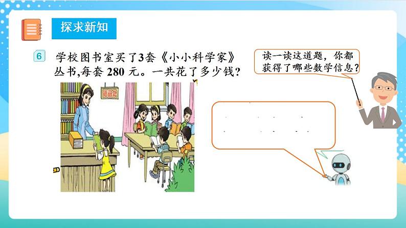 人教版数学三上 第六单元 第6课时 《一个因数末尾有0的乘法》 课件+教案+练习+学案08