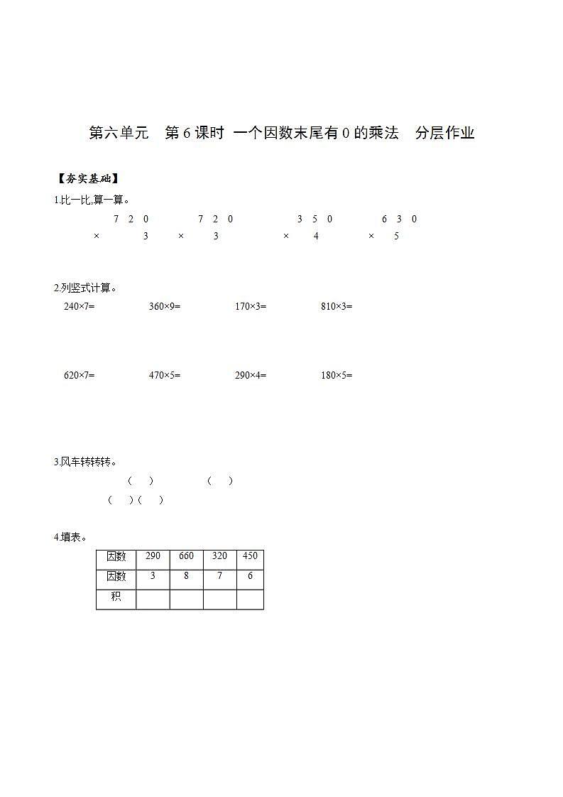 人教版数学三上 第六单元 第6课时 《一个因数末尾有0的乘法》 课件+教案+练习+学案01
