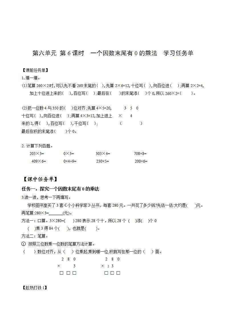 人教版数学三上 第六单元 第6课时 《一个因数末尾有0的乘法》 课件+教案+练习+学案01