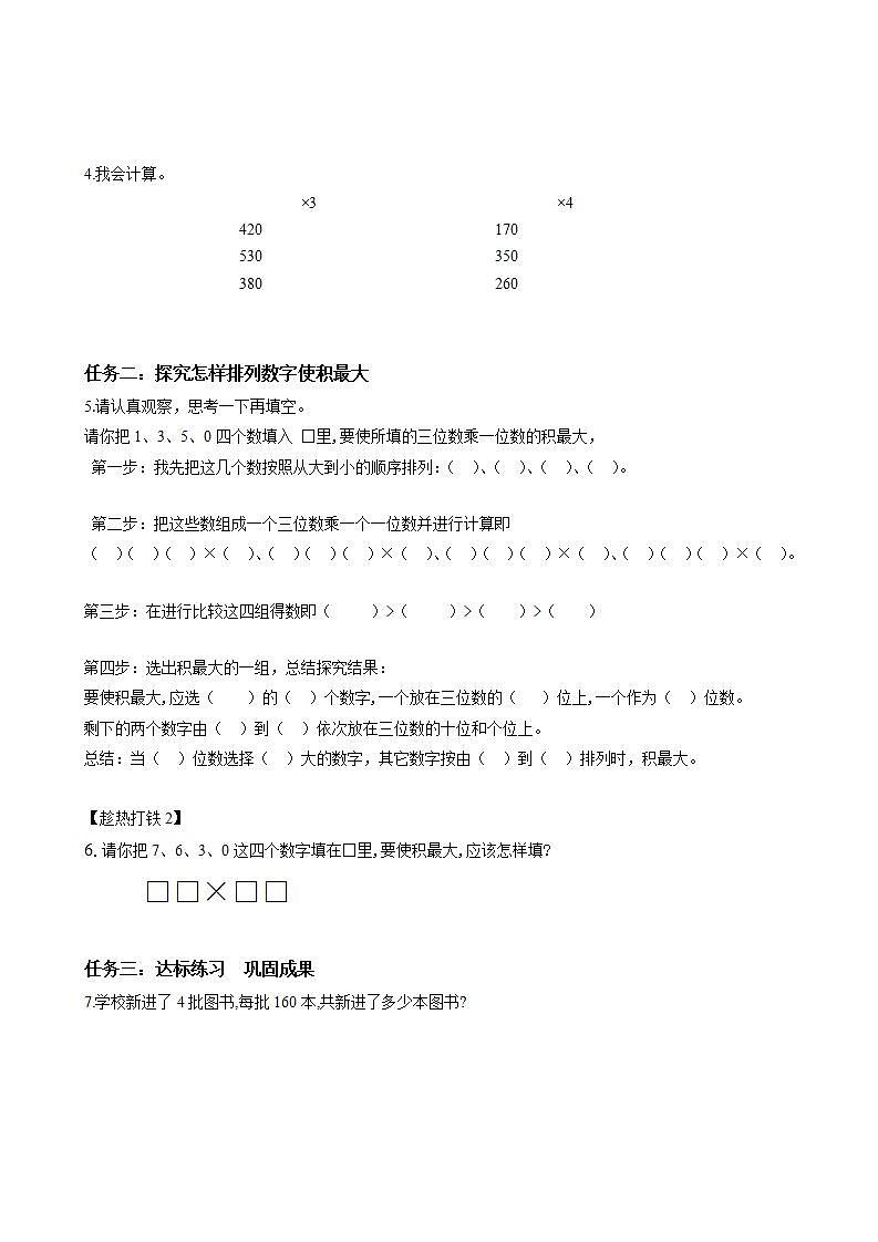 人教版数学三上 第六单元 第6课时 《一个因数末尾有0的乘法》 课件+教案+练习+学案02