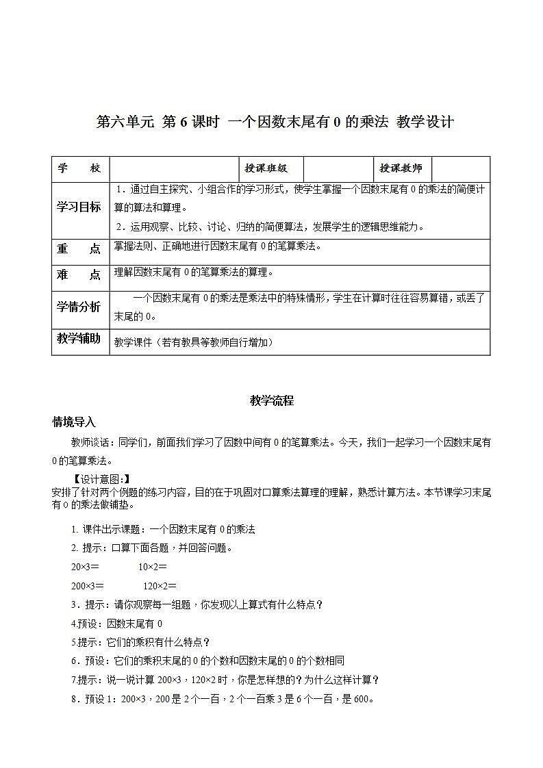 人教版数学三上 第六单元 第6课时 《一个因数末尾有0的乘法》 课件+教案+练习+学案01