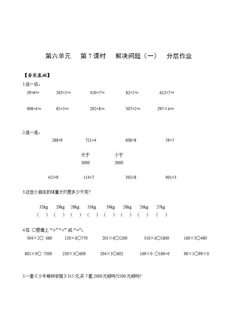 人教版数学三上 第六单元 第7课时 《解决问题（一）》 课件+教案+练习+学案01