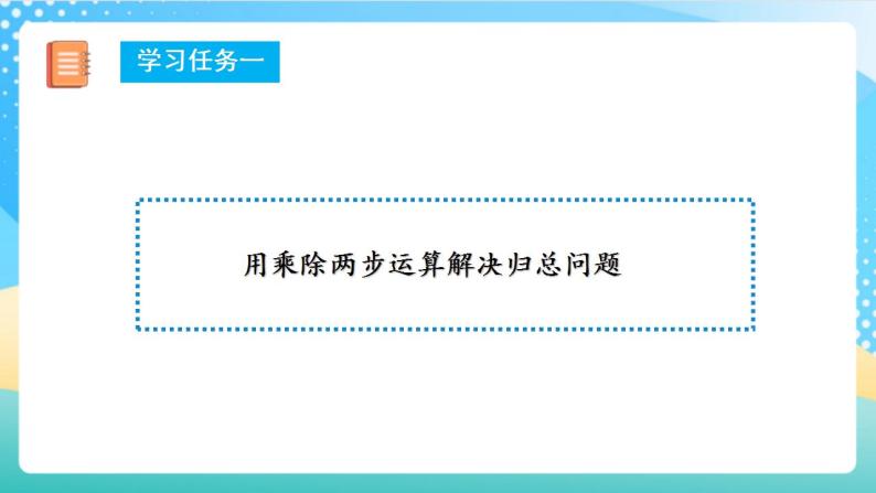 人教版数学三年级上册第六单元 第9课时 《解决问题（三）》（教学课件+教案+学案+练习）06