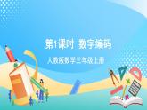 人教版數(shù)學(xué)三上 《數(shù)學(xué)活動數(shù)字編碼》 課件+教案+練習(xí)+學(xué)案