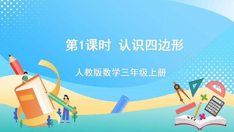 人教版数学三上 第七单元第1课时《认识四边形》 课件+教案+练习+学案01