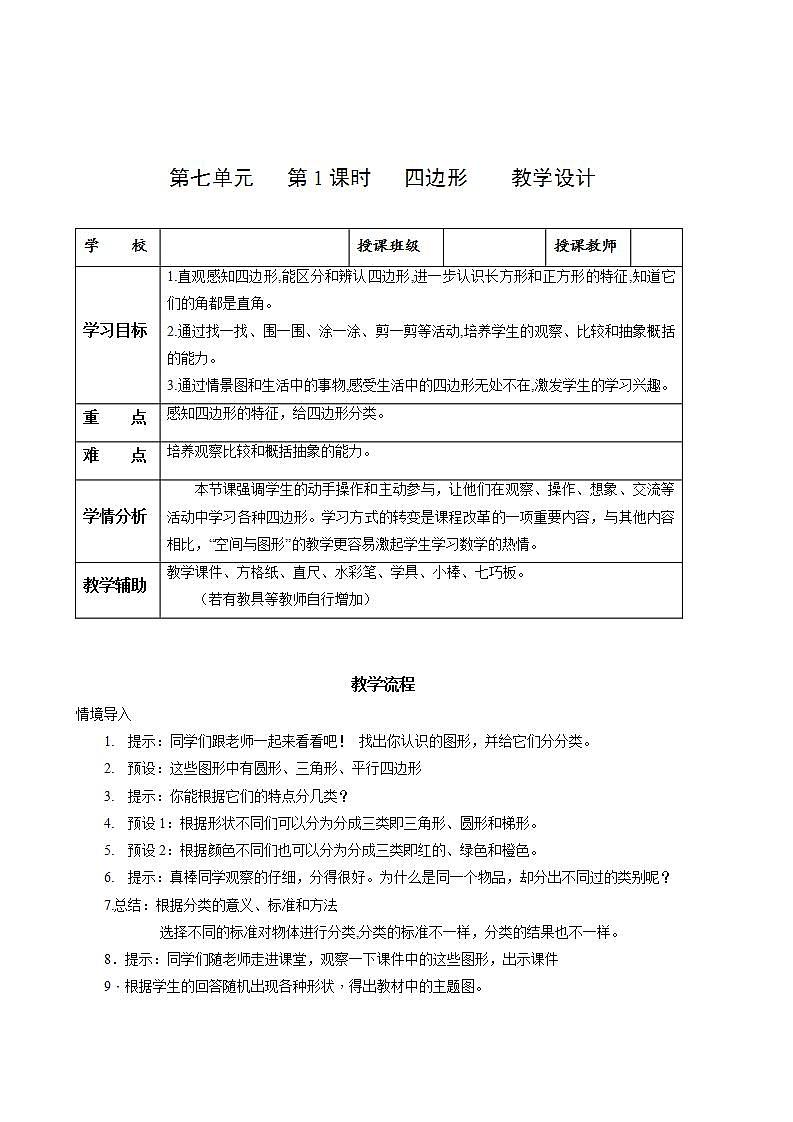 人教版数学三上 第七单元第1课时《认识四边形》 课件+教案+练习+学案01