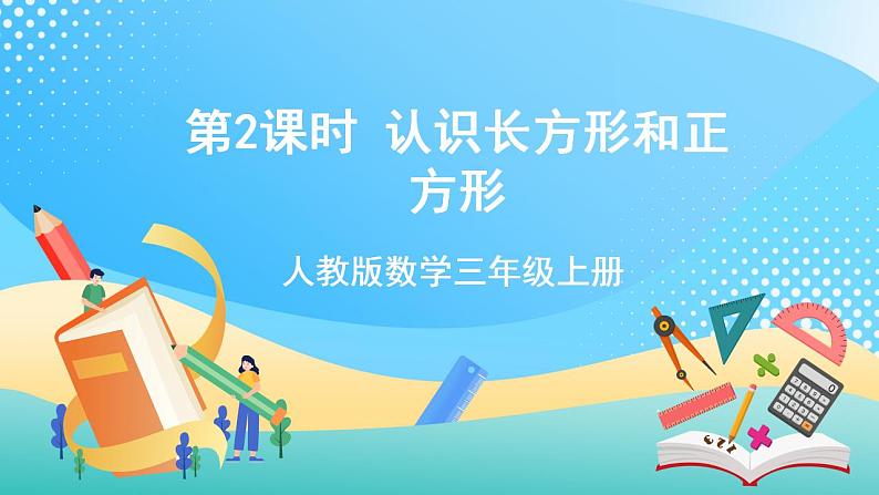 人教版数学三上 第七单元第2课时《认识长方形和正方形（》教学课件+教案+学案+练习）01
