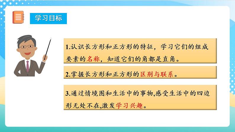 人教版数学三上 第七单元第2课时《认识长方形和正方形（》教学课件+教案+学案+练习）02