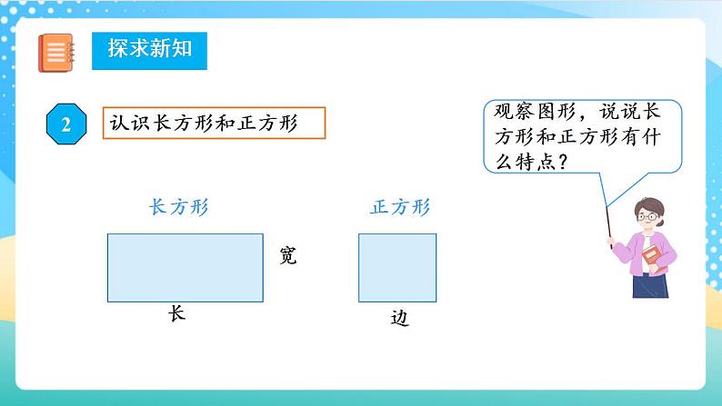 人教版数学三上 第七单元第2课时《认识长方形和正方形（》教学课件+教案+学案+练习）07