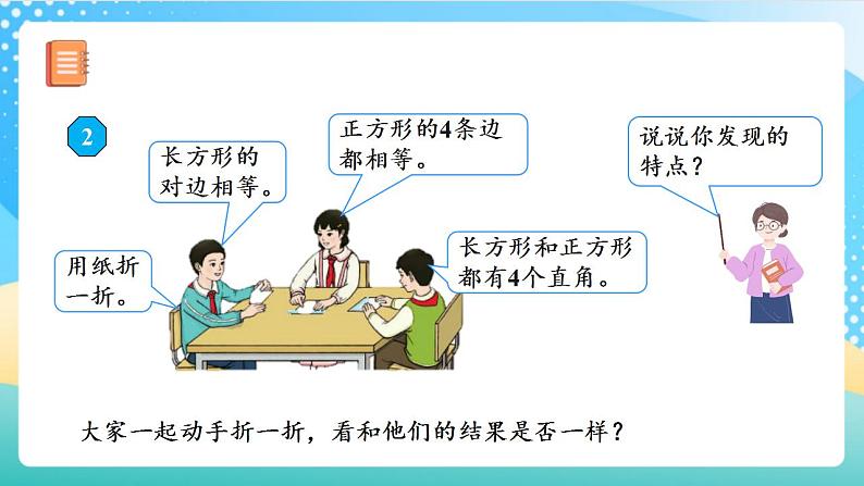 人教版数学三上 第七单元第2课时《认识长方形和正方形（》教学课件+教案+学案+练习）08