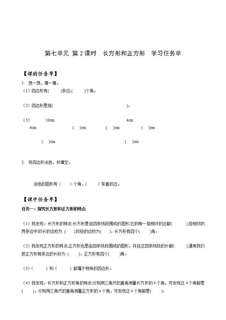 人教版数学三上 第七单元第2课时《认识长方形和正方形（》教学课件+教案+学案+练习）01
