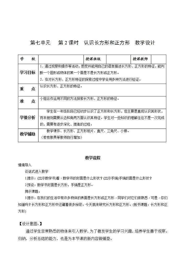 人教版数学三上 第七单元第2课时《认识长方形和正方形（》教学课件+教案+学案+练习）01