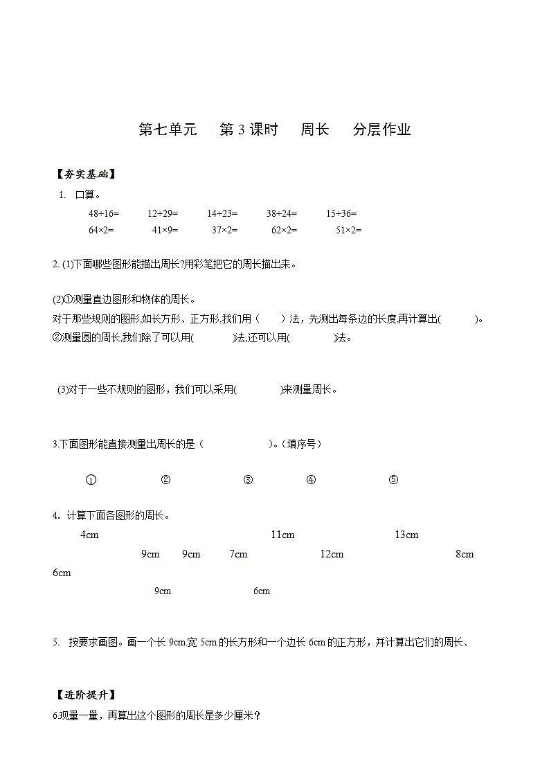 人教版数学三上 第七单元第3课时《认识周长》 课件+教案+练习+学案01
