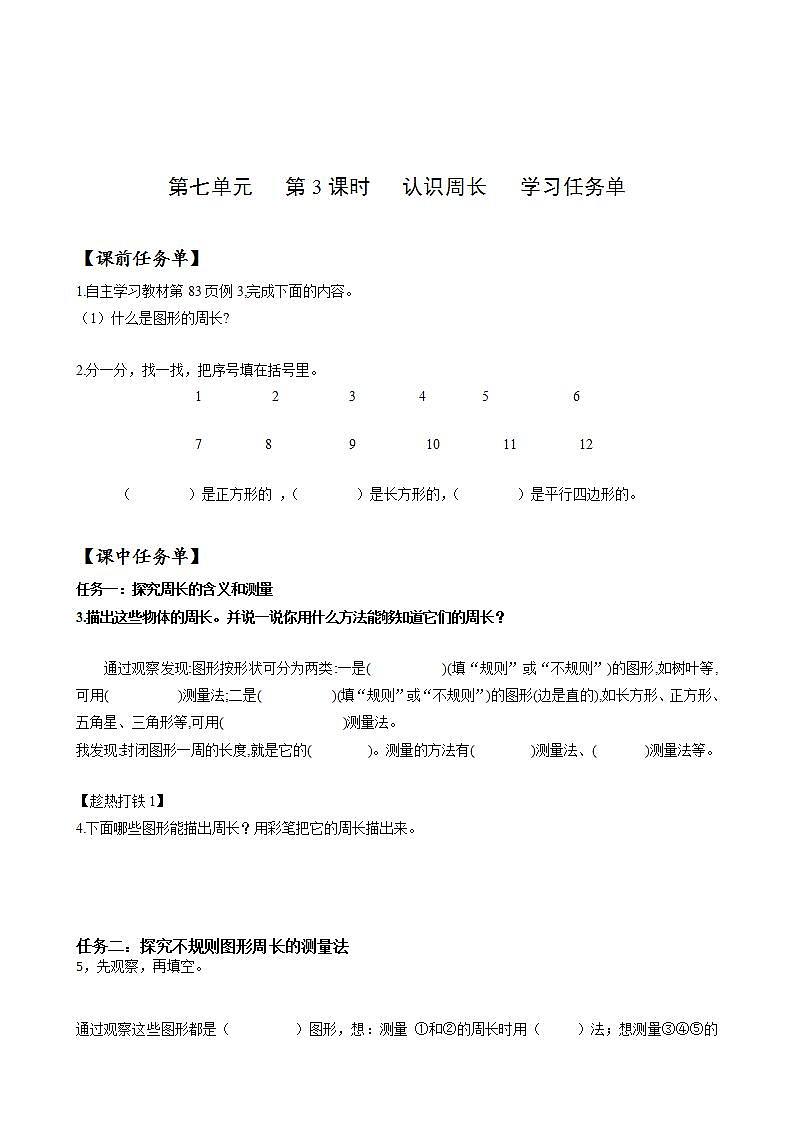 人教版数学三上 第七单元第3课时《认识周长》 课件+教案+练习+学案01