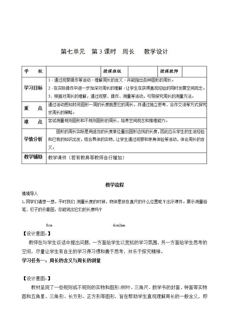 人教版数学三上 第七单元第3课时《认识周长》 课件+教案+练习+学案01