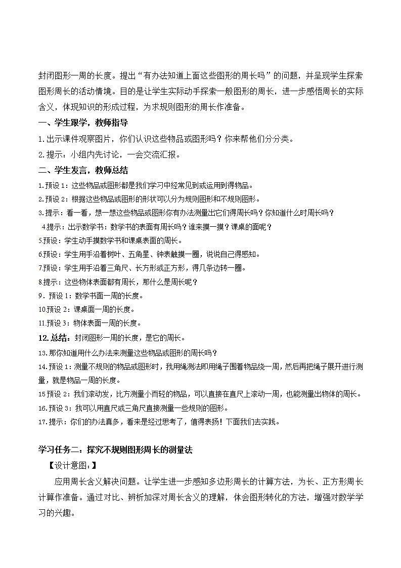 人教版数学三上 第七单元第3课时《认识周长》 课件+教案+练习+学案02