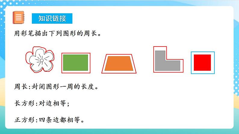 人教版数学三上 第七单元第4课时《长方形和正方形的周长》 课件+教案+练习+学案05