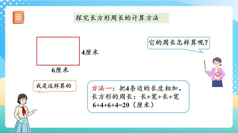 人教版数学三上 第七单元第4课时《长方形和正方形的周长》 课件+教案+练习+学案08