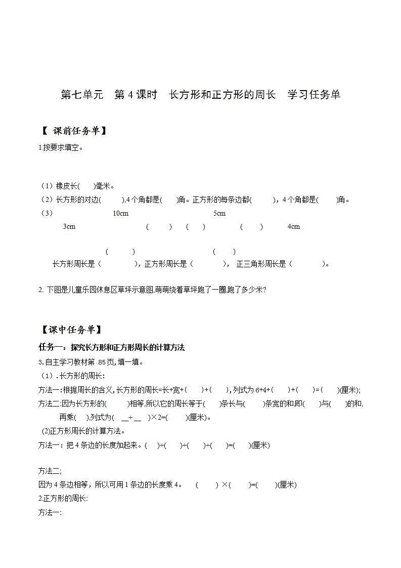 人教版数学三上 第七单元第4课时《长方形和正方形的周长》 课件+教案+练习+学案01