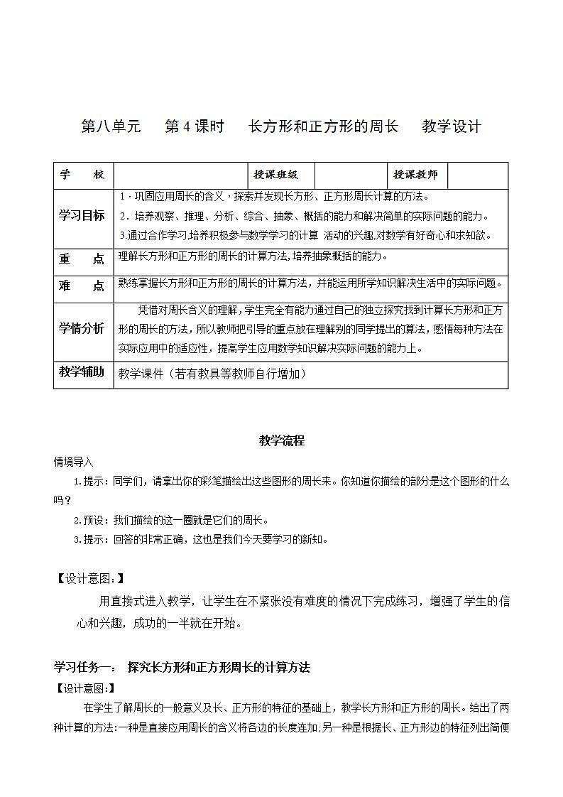 人教版数学三上 第七单元第4课时《长方形和正方形的周长》 课件+教案+练习+学案01