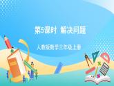 人教版數(shù)學(xué)三上 第七單元第5課時(shí)《解決問題 課件+教案+練習(xí)+學(xué)案