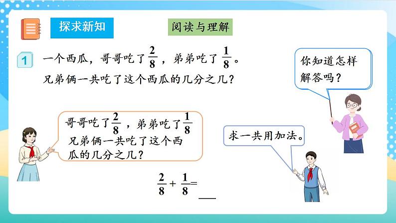 人教版数学三上 第八单元第4课时《分数的简单运算》 课件+教案+练习+学案08