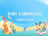 人教版數(shù)學(xué)三上 第八單元第5課時(shí)《認(rèn)識整體的幾分之幾》 課件+教案+練習(xí)+學(xué)案