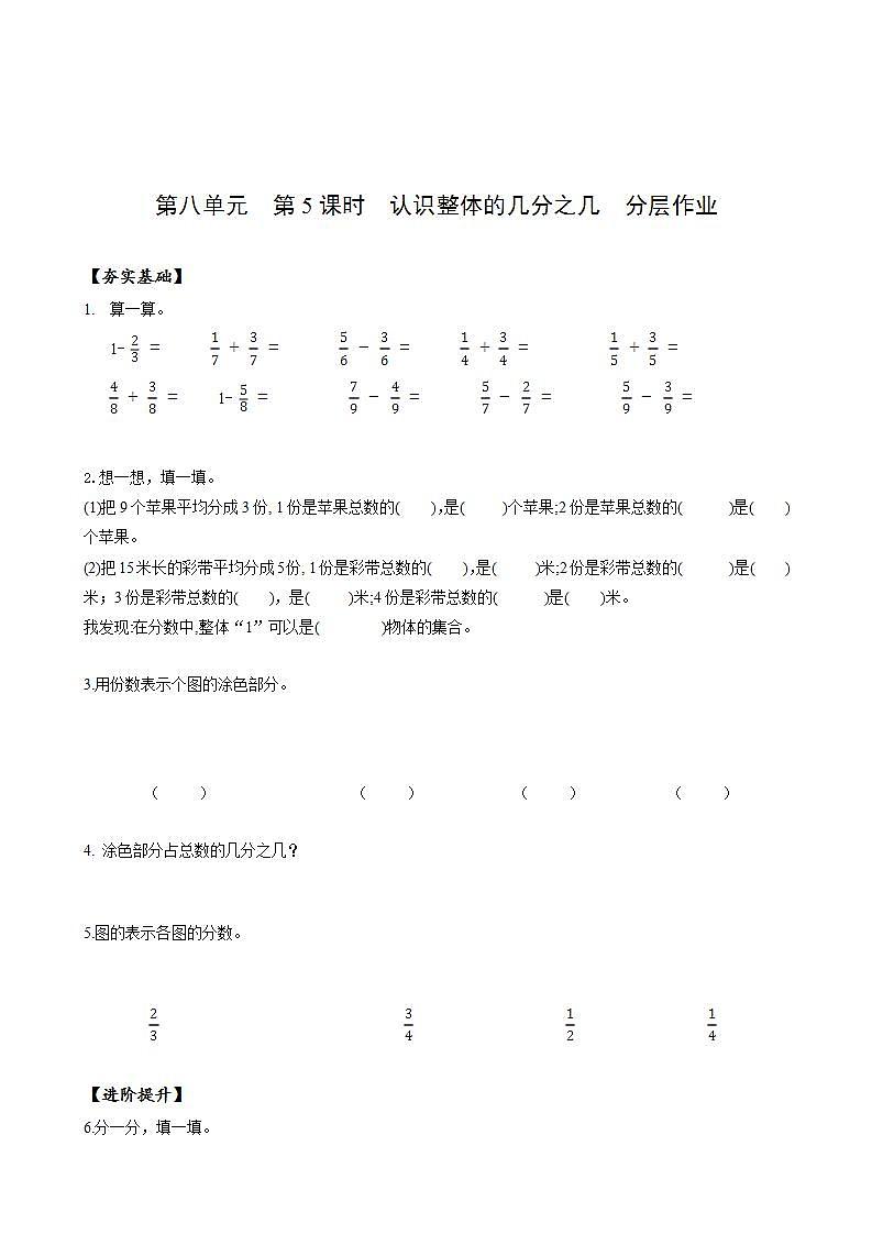 人教版数学三年级上册第八单元第5课时《认识整体的几分之几》（分层作业）第1页