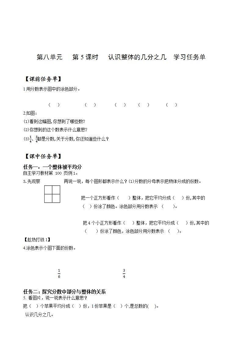 人教版数学三年级上册第八单元第5课时《认识整体的几分之几》（学习任务单）第1页