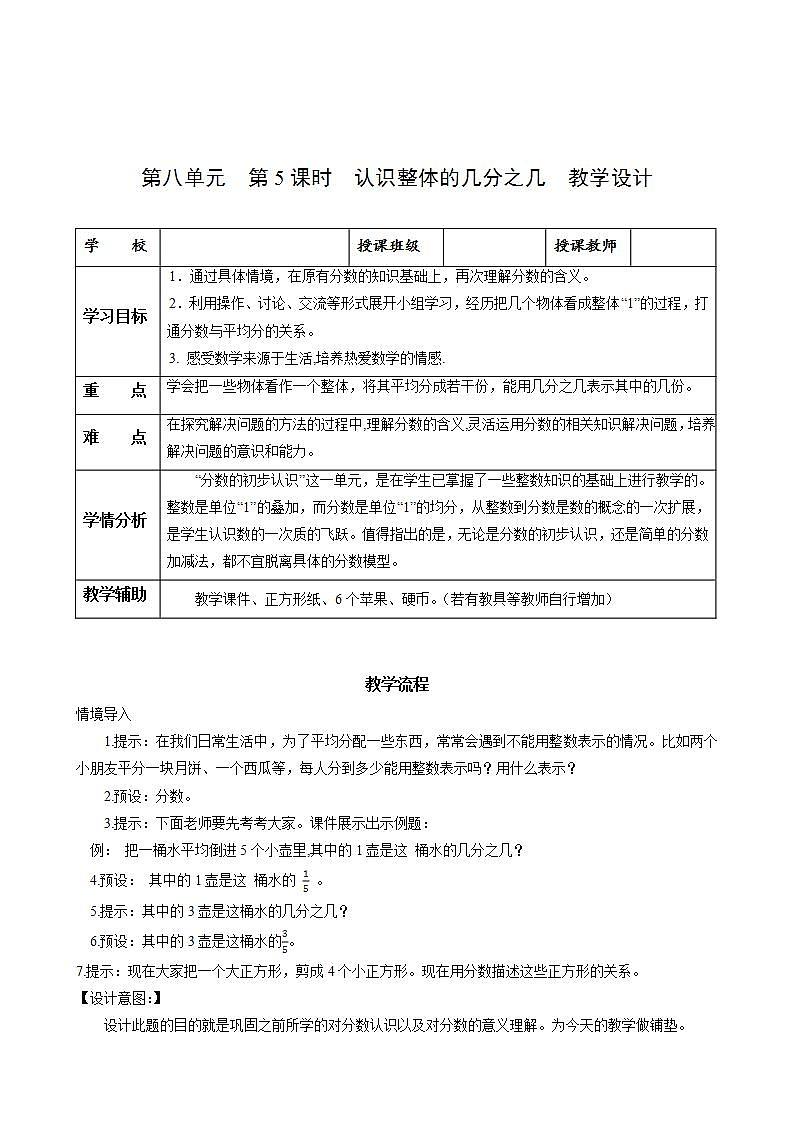 人教版数学三年级上册第八单元第5课时《认识整体的几分之几》（教学设计）第1页