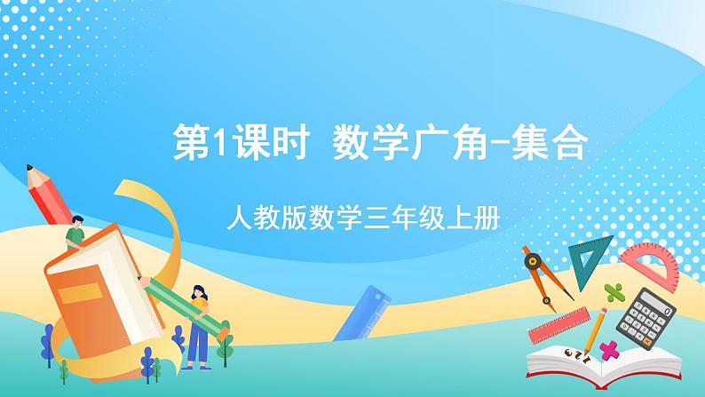 人教版数学三年级上册第九单元第1课时《数学广角——集合》  课件第1页