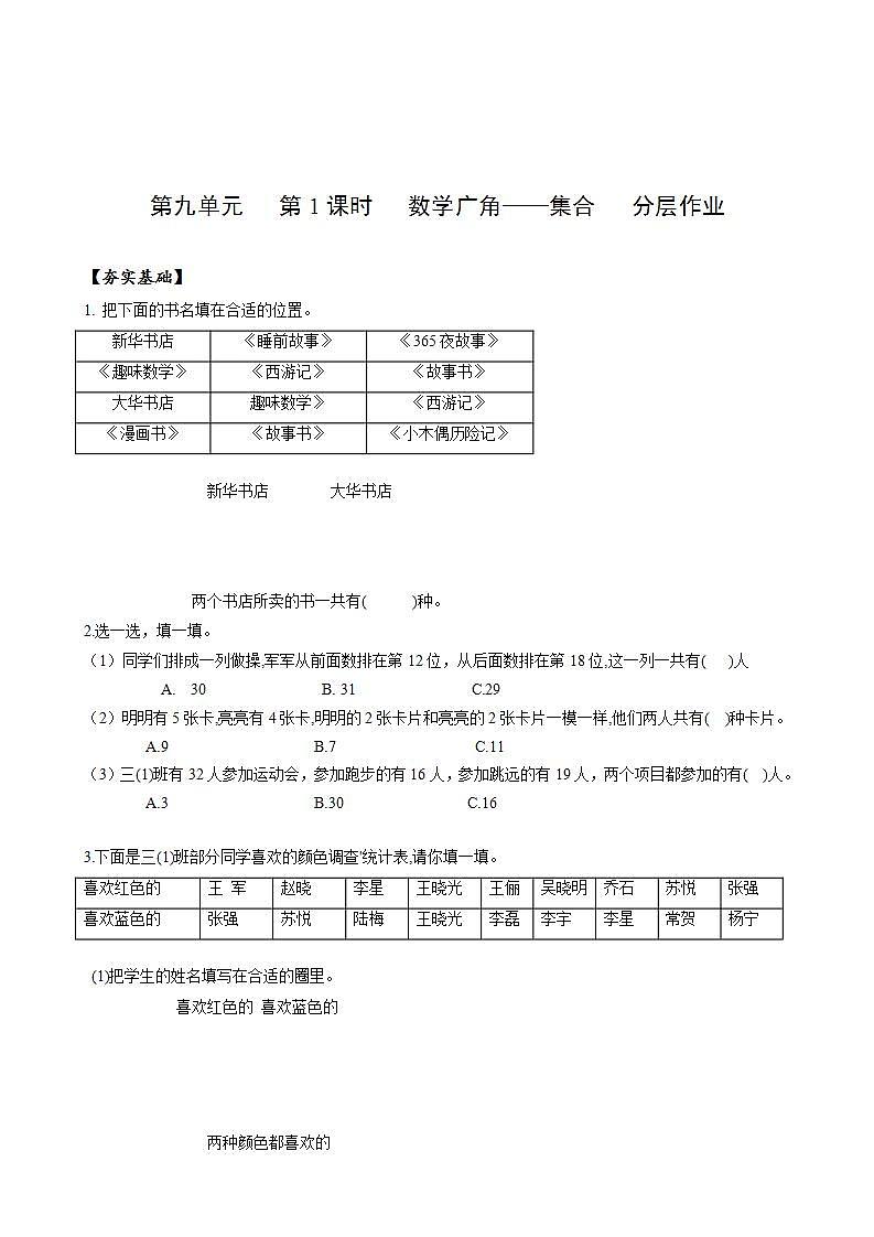 人教版数学三年级上册第九单元第1课时《数学广角——集合》（分层作业）第1页