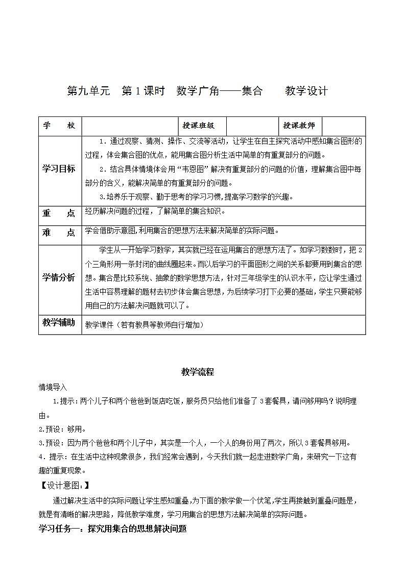 人教版数学三年级上册第九单元第1课时《数学广角——集合》（教学设计）第1页