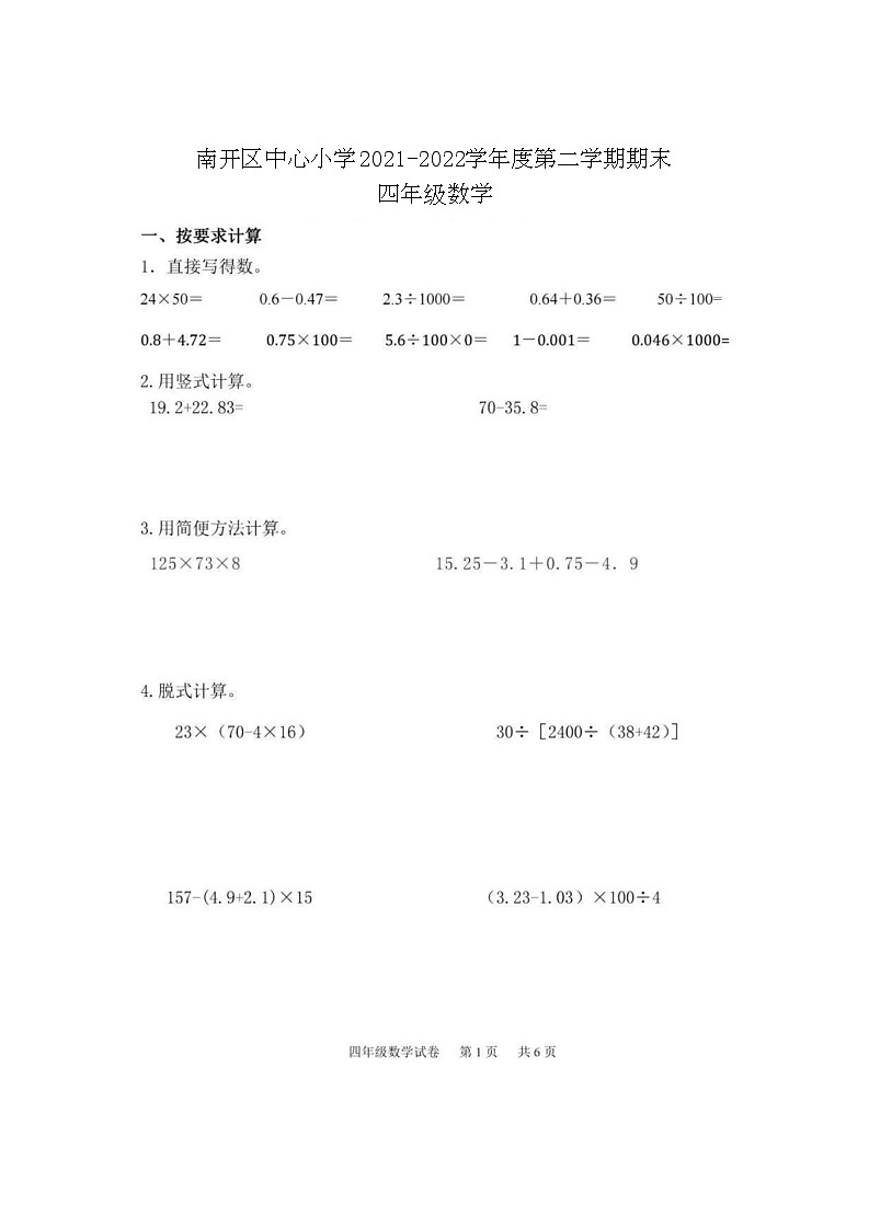 天津市南开区中心小学2021-2022学年四年级下学期期末数学试题第1页