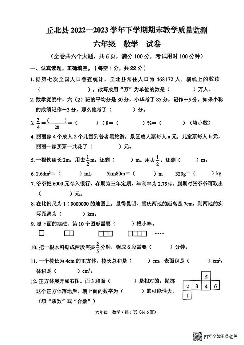 云南省文山壮族苗族自治州丘北县2022-2023学年六年级下学期期末教学质量监测数学试卷第1页