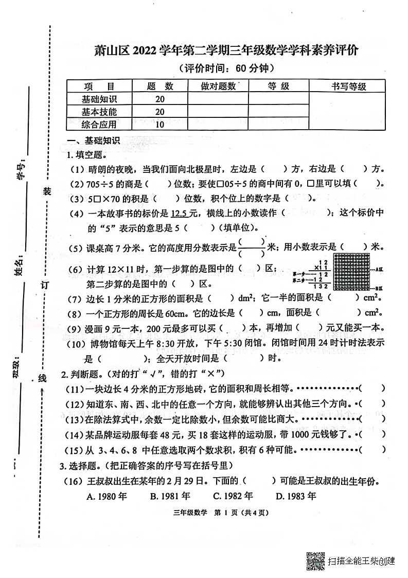 浙江省杭州市萧山区2022-2023学年三年级下学期学科素养评价期末数学试卷01